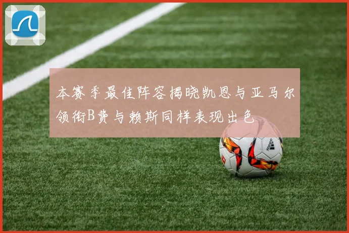 本赛季最佳阵容揭晓凯恩与亚马尔领衔B费与赖斯同样表现出色