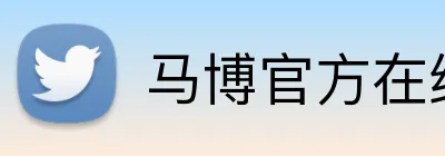 马博官方在线入口 Logo